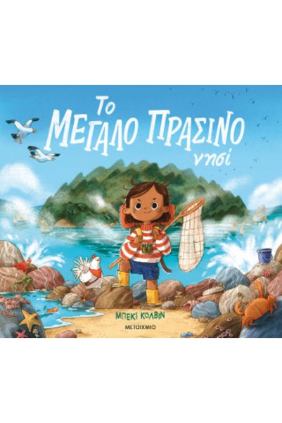 Metaichmio Η ΜΕΓΑΛΗ ΠΡΑΣΙΝΗ ΝΗΣΙΑ