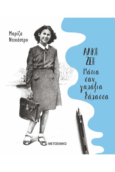 Metaichmio ALKI ZEI – EYES LIKE THE BLUE SEA