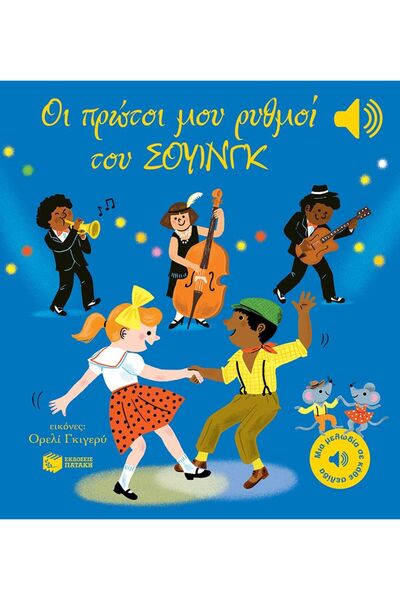 Patakis ΟΙ ΠΡΩΤΟΙ ΜΟΥ ΡΥΘΜΟΙ SWING