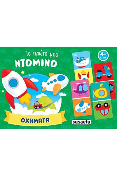 Susaeta ΤΟ ΠΡΩΤΟ ΜΟΥ ΝΤΟΜΙΝΟ 2: ΟΧΗΜΑΤΑ