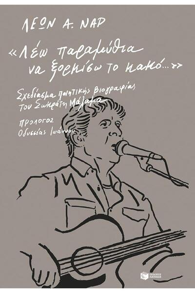 Patakis Αφηγώμαι παραμύθια για να μακρώσω το κακό: Ένα σκίτσο από την ποιητικ...