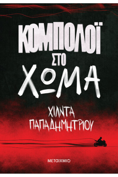 Metaichmio Χάντρες Προσευχής στο Έδαφος