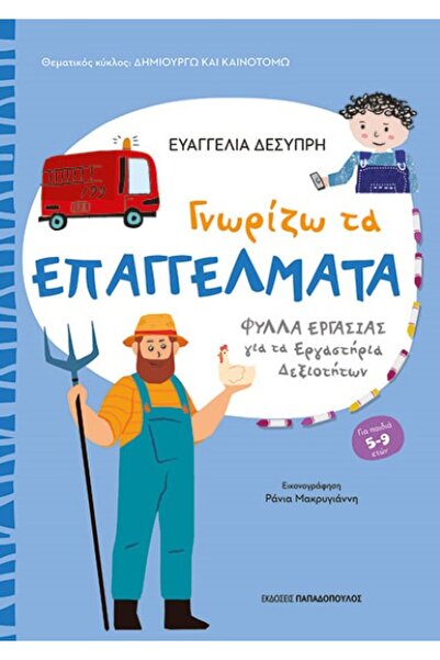papadopoulos Δημιουργώ και καινοτομώ. Μαθαίνω τις επαγγελματικές διαστάσεις.