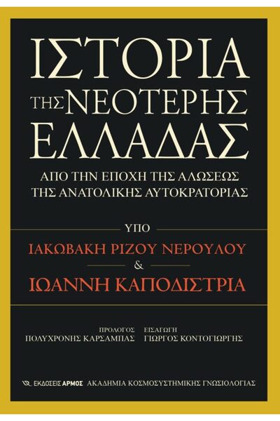armos ΙΣΤΟΡΙΑ ΤΗΣ ΣΥΓΧΡΟΝΗΣ ΓΚΡΗΚΙΑΣ ΑΠΟ ΤΗΝ ΕΠΟΧΗ ΤΗΣ ΠΤΩΣΗΣ ΤΗΣ ΑΝΑΤΟΛΙΚΗΣ ...