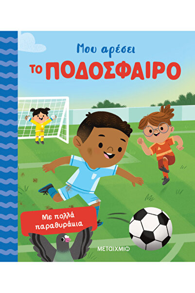 Metaichmio Μου αρέσει το ποδόσφαιρο