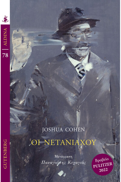 Gutenberg ΟΙ ΝΕΤΑΝΓΙΑΧΟΥΣ