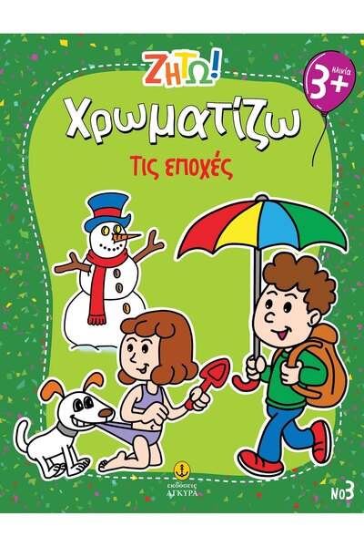Agkyra Ελωτεύω! Χρωμάτισε: Οι Εποχές