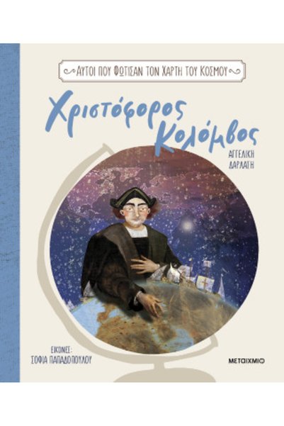 Metaichmio THOSE WHO LIT THE MAP OF THE WORLD 2: CHRISTOPHER COLUMBUS