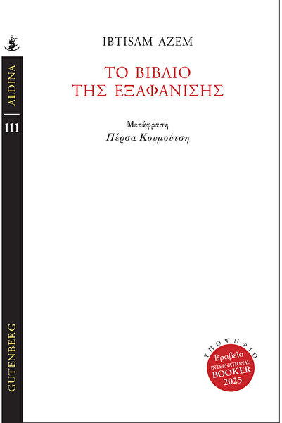 Gutenberg ΤΟ ΒΙΒΛΙΟ ΤΗΣ ΕΙΔΥΡΕΙΣΗΣ