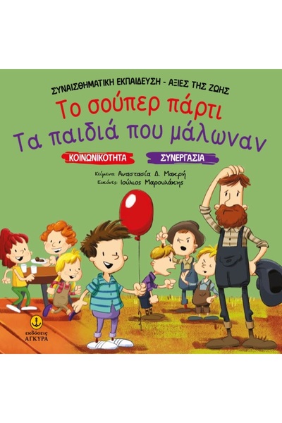Agkyra Η ΣΟΥΠΕΡ ΠΑΡΤΙ. Τα παιδιά που καταπολεμούσαν την κοινωνικότητα. ΣΥΝΕΡΓ...