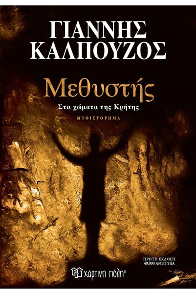 Paper City Drunkard in the Soils of Crete