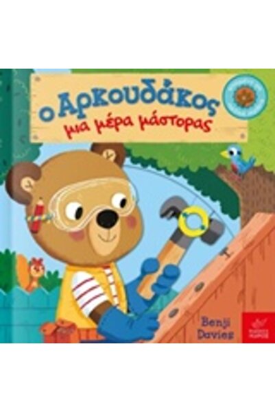 Ikaros The Little Bear One Day a Craftsman 1st Edition