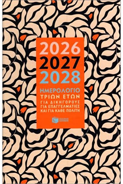 Patakis Τριετικό Ημερολόγιο 2026-2027-2028