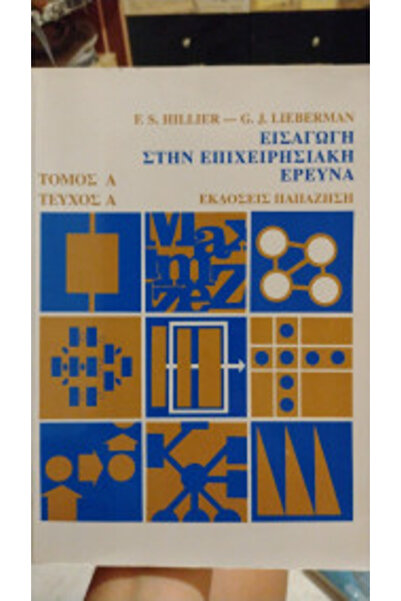Papazisis Publications Εισαγωγή στην Ερευνα Πράξεων