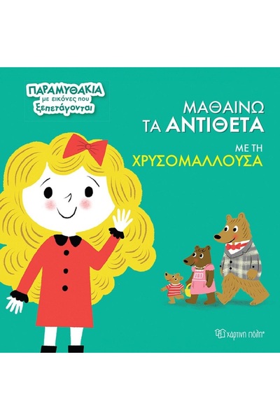 Paper City ΜΑΘΑΙΝΩ ΤΑ ΑΝΤΙΘΕΤΑ ΜΕ ΤΙΣ ΠΑΡΑΜΥΘΟΛΟΓΙΕΣ ΤΗΣ ΧΡΥΣΟΚΑΡΑΣ ΜΕ ΑΝΑΔΥΟ...