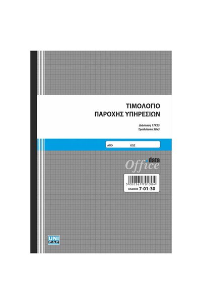 Unipap ΤΙΜΟΝΙΑΙΟ ΥΠΗΡΕΣΙΩΝ ΤΡΙΠΛΟ 50*3