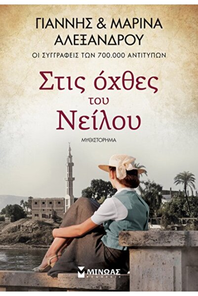 Minoas ΣΤΙΣ ΑΚΤΕΣ ΤΟΥ ΝΥΦΗΛΙΟΥ