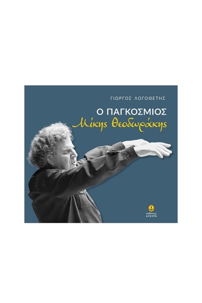 Agkyra The Global Mikis Theodorakis