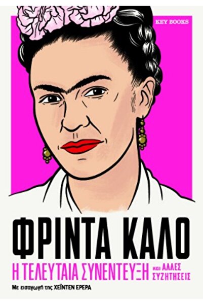 Key Books ΦΡΙΝΤΑ ΚΑΧΛΟ: Η ΤΕΛΕΥΤΑΙΑ ΣΥΝΕΝΤΕΥΞΗ ΚΑΙ ΑΛΛΑ ΣΥΖΗΤΗΣΕΙΣ