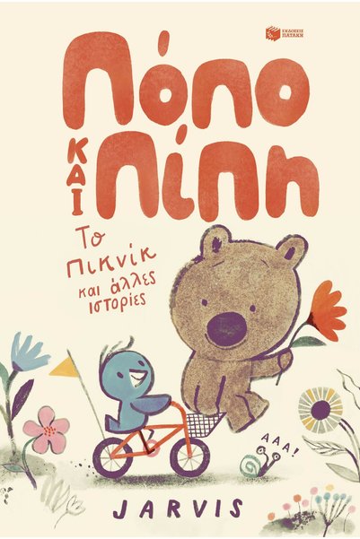 Patakis POPO AND PIPI 1: PICNIC AND OTHER STORIES