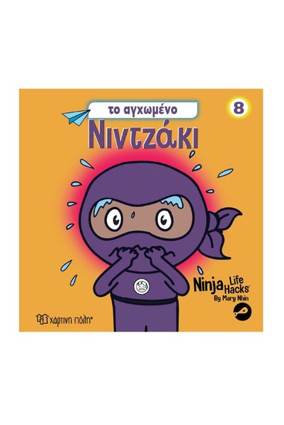 Paper City ΝΙΝΤΖΑΚΙ 8: Ο ΑΝΗΣΥΧΟΣ ΝΙΝΤΖΑΚΙ