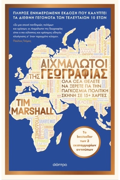 Dioptra ΦΥΛΑΚΙΣΜΕΝΟΙ ΑΠΟ ΤΗ ΓΕΩΓΡΑΦΙΑ (ΕΝΗΜΕΡΩΜΕΝΗ ΕΚΔΟΣΗ)