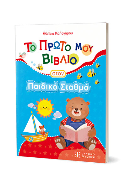 Ellinoekdotiki Το πρώτο μου βιβλίο στο νηπιαγωγείο
