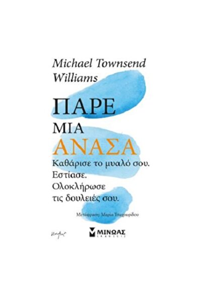Minoas Ανάσα, καθαρίστε το μυαλό σας, συγκεντρωθείτε, ολοκληρώστε τις εργασίε...