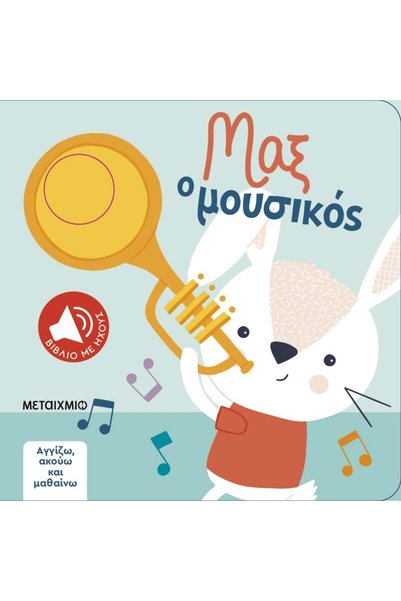 Metaichmio MAX THE MUSICIAN: I TOUCH, I LISTEN AND I LEARN (BOARD BOOK)