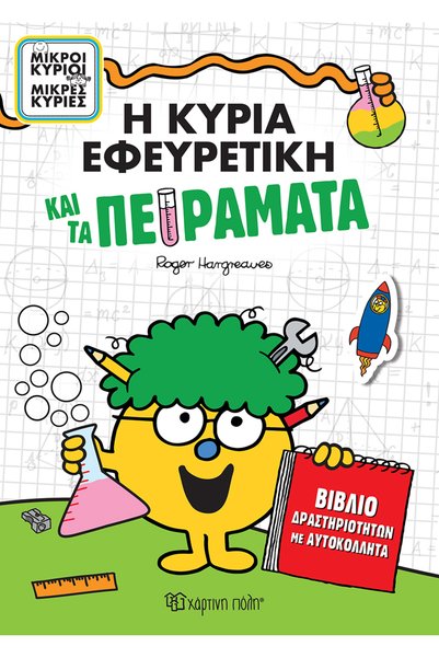 Paper City Κυρία Δημιουργικό και οι πειράματα - Βιβλίο δραστηριοτήτων με αυτο...