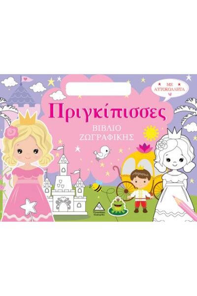 Tziampiris - Pyramida Βιβλίο Ζωγραφικής Πριγκίπισσες (Σε Σακούλα) με Αυτοκόλλητα