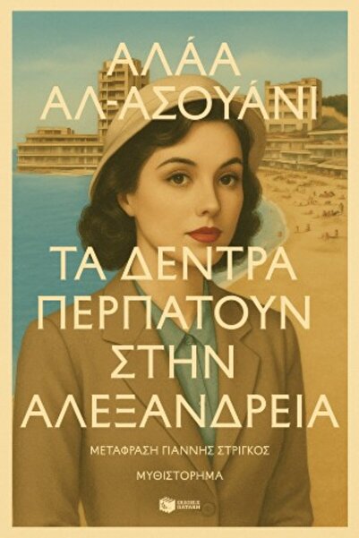 Patakis Τα δέντρα περπατούν στην Αλεξάνδρεια
