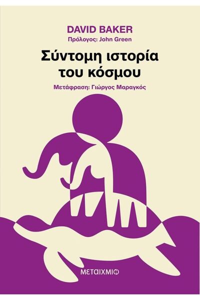 Metaichmio ΜΙΑ ΣΥΝΤΟΜΗ ΙΣΤΟΡΙΑ ΤΟΥ ΚΟΣΜΟΥ