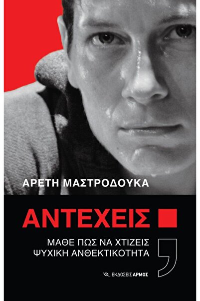 armos Μπορείς να αντέξεις;