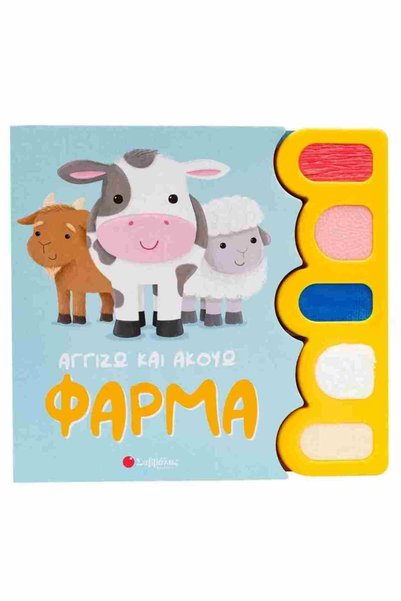 Savvalas Αγγίξτε και ακούστε: Φάρμα
