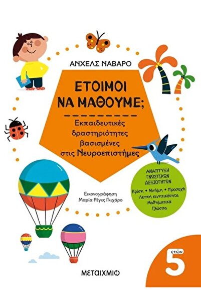 Metaichmio ΕΤΟΙΜΟΙ ΓΙΑ ΜΑΘΗΣΗ; ΕΚΠΑΙΔΕΥΤΙΚΕΣ ΔΡΑΣΤΗΡΙΟΤΗΤΕΣ ΒΑΣΙΣΤΙΚΕΣ ΣΤΙΣ Ν...