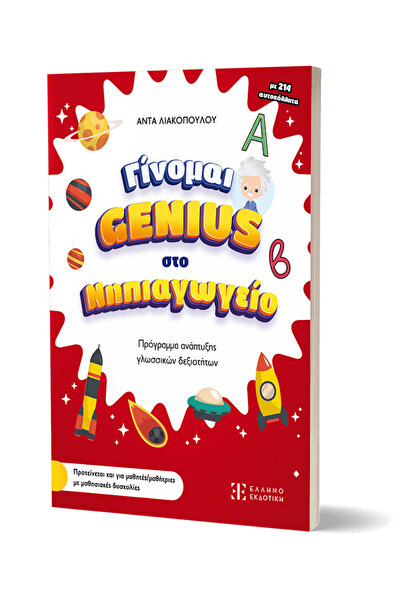 Hellenic Publishing ΓΙΝΩΣΜΕΝΟΣ ΤΕΜΠΕΛΙΔΑΡΟΣ ΣΤΟ ΝΗΠΙΑΓΩΓΕΙΟ