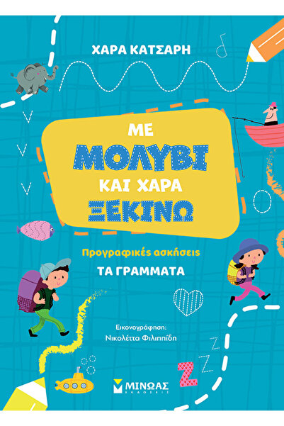 Minoas ΜΕ ΜΟΛΥΒΙ ΚΑΙ ΧΑΡΑ ΞΕΚΙΝΩ ΤΑ ΓΡΑΜΜΑΤΑ, ΑΣΚΗΣΕΙΣ ΠΡΟ-ΓΡΑΜΜΑΤΙΚΗΣ ΕΞΑΡΤΥΣΗΣ