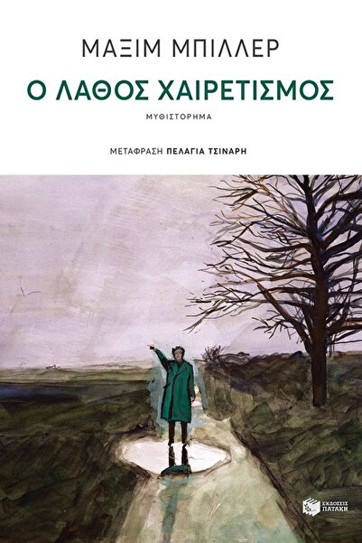 Patakis Η ΑΣΩΣΤΗ ΧΑΛΑΡΗ ΣΥΓΓΝΩΜΗ