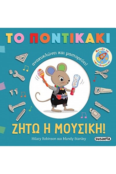 Susaeta ΖΗΤΕΙ Η ΜΟΥΣΙΚΗ! Η ΜΙΚΡΗ ΠΟΝΤΙΚΙΑ ΑΝΑΚΥΚΛΩΝΕΙ ΚΑΙ ΚΑΝΕΙ ΧΕΙΡΟΤΕΧΝΙΕΣ!