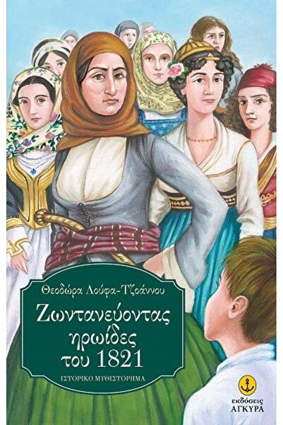 Agkyra Αναβιώνοντας τις ηρωίδες του 1821