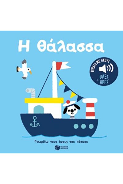 Patakis ΤΟ ΘΑΛΑΣΣΟ. ΗΧΗΜΑΤΑ ΓΙΑ ΑΜΕΝΑ, ΕΙΚΟΝΕΣ ΓΙΑ ΠΑΡΑΚΟΛΟΥΘΗΣΗ ΞΕΡΩ ΤΑ ΗΧΗΜ...