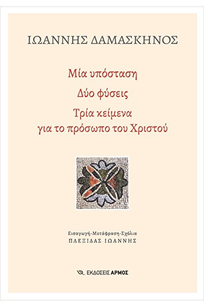 armos ΜΙΑ ΥΠΟΣΤΑΣΗ. ΔΥΟ ΦΥΣΕΙΣ ΤΡΙΑ ΚΕΙΜΕΝΑ ΣΧΕΤΙΚΑ ΜΕ ΤΗ ΠΡΟΣΩΠΗ ΤΟΥ ΧΡΙΣΤΟΥ