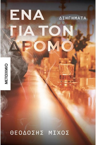 Metaichmio Ένα για τον δρόμο