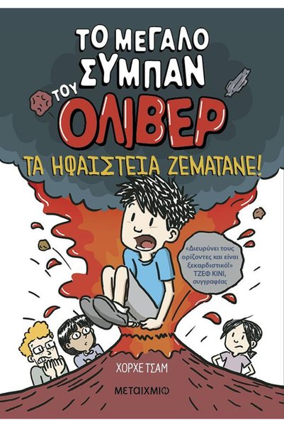Metaichmio OLIVER'S GREAT UNIVERSE 2: THE VOLCANOES ARE BOILING!