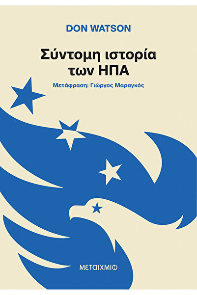Metaichmio Μια σύντομη ιστορία των ΗΠΑ