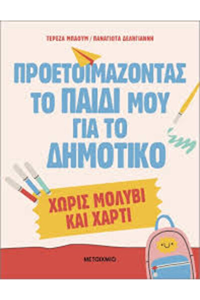 Metaichmio ΕΠΙΤΟΧΝΙΕΙΣ ΤΗΝ ΠΡΟΕΤΟΙΜΑΣΙΑ ΤΟΥ ΠΑΙΔΙΟΥ ΜΟΥ ΓΙΑ ΤΟ ΔΗΜΟΤΙΚΟ ΣΧΟΛΕ...