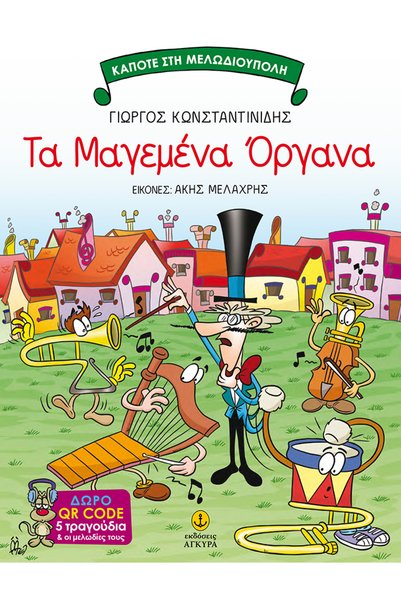 Agkyra THE ENCHANTED INSTRUMENTS
