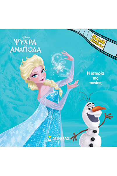 Minoas DISNEY FROZEN: Η ΙΣΤΟΡΙΑ ΤΗΣ ΤΑΙΝΙΑΣ
