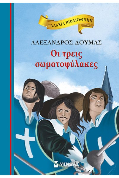 Minoas BLUE LIBRARY 81: THE THREE MUSKETEERS 2ND EDITION